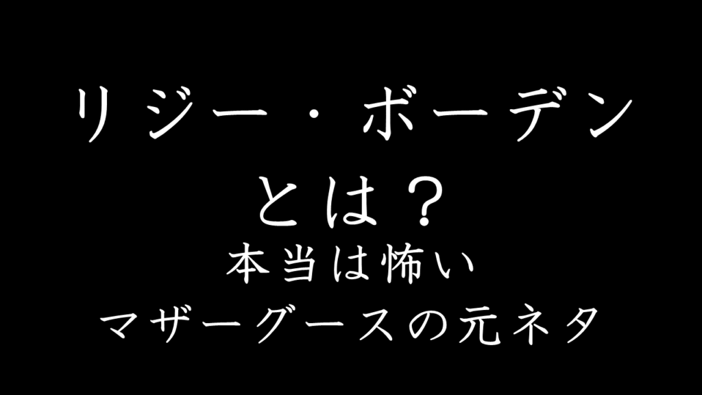 リジー・ボーデンとは?生い立ちと家族、殺人事件の真相と闇に迫る考察 InstaRead